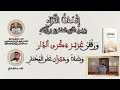 نظم إتحاف القراء بصوت المقرئ الدكتور عبد الإله الصالح