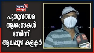 ആലപ്പുഴ ബീച്ചിൽ നിന്ന് പുതുവത്സര ആശംസകൾ നേർന്ന് ആലപ്പുഴ ജില്ലാ കളക്ടറും കുടുംബവും