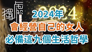 2024年，會經營自己的女人，必備這9個生活哲學In 2024, women who know how to manage themselves must adopt these!   獨處Alone