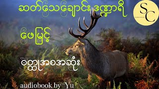 ဆတ်သေချောင်းဒဏ္ဍာရီ (ဆရာဖေမြင့်) အစအဆုံး #phaymyint#audiobookbyyu