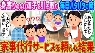 【2ch馴れ初め】 身寄りのない双子を引き取り毎日バタバタの俺→家事代行サービスを頼んだ結果…【ゆっくり】