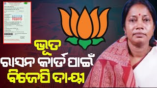 ଭୂତ ରାସନ କାର୍ଡ ପାଇଁ ବିଜେପି ଦାୟୀ || Pramilla Mallick Blames BJP For Ration Card Scam || Kanak News