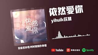 依然爱你（女声心动版） - yihuik苡慧 『一闪一闪亮晶晶 留下岁月的痕迹』【動態歌詞】