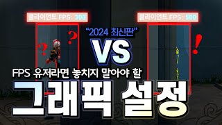 발로란트 숨겨진 100 FPS 찾아드립니다. 그래픽 최적화 설정 '2024 최신판' 완전체 가이드 | 구미호 요괴