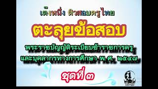 ตะลุยข้อสอบพระราชบัญญัติระเบียบข้าราชการครูและบุคลากรทางการศึกษา พ.ศ.๒๕๔๗ (ชุดที่ ๓) สอบผู้บริหาร