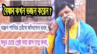 বৈষ্ণব কখন ভজন করেন ?।অমল ব্যানার্জী কীর্তন।Amal Banerjee Kirton।Bangla Kirton 2025।Kirton Media 10