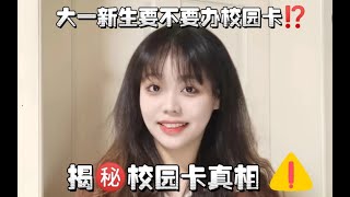 大一新生要办校园卡吗⁉️揭㊙️新生骗局｜大一新生⭐｜校园卡最全指南｜大学生避雷｜高考｜大学校园｜校园卡优惠｜温州大学｜宁波幼儿师范高等专科学校⭐｜专升本