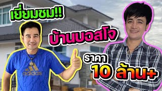 เยี่ยมชมบ้านบอสโจครั่งแรกครับผม