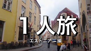 3．船でエストニア・タリンへ　女子大学生｜海外ひとり旅｜バルト三国　Estonia travel vlog