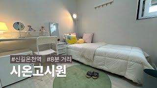 신길온천 도보8분, 감성 인테리어 깨끗하고 안락한 쉼이 있는 '시온고시원'