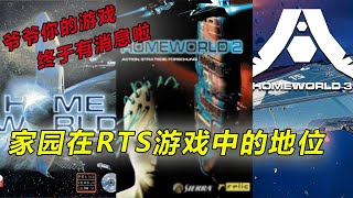 【家园】探索RTS新领域的家园为何能被奉为经典丨立体RTS的探路人丨HomeWorld