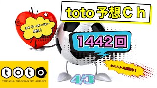 1442回　toto予想　キャリーオーバー発生　4/3