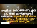 ഓർമ ശക്തി ലഭിക്കാൻ ഈ സൂറത്ത് 7 പ്രാവശ്യം ഓതുക islamic speech malayalam 2019 mathaprasangam