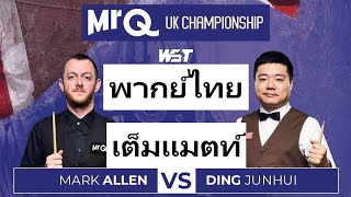 Mark Allen VS Ding Junhui [UK Championship 2023] รอบ32 พากย์ไทย