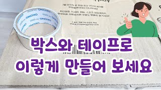 택배상자 재활용 가방바닥 만들기