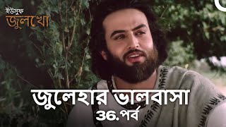 নবী ইউসুফ সেই কৃষককে সতর্ক করেছিলেন যিনি দুর্ভিক্ষে বিশ্বাস করেননি | জুলেহার ভালবাসা