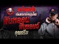 ฟินหลอน ฟินแลนด์ • คุณดรีม | 14 ก.ย. 67 | THE GHOST RADIO