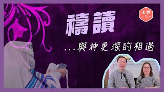 Ep25 禱讀｜讓你的禱告生活升級｜與耶穌更深更緊密關係 #實際示範