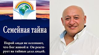 6. Семейная тайна