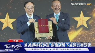 超越五星! 兩大飯店再度榮獲卓越五星標章｜TVBS新聞 @TVBSNEWS01