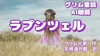 【グリム童話】ラプンツェル　グリム兄弟　矢崎源九郎訳　青空文庫AI朗読　睡眠用BGM　作業用BGM