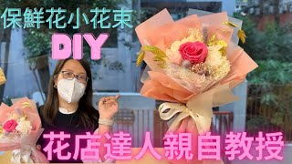 保鮮花小花束DIY 教學