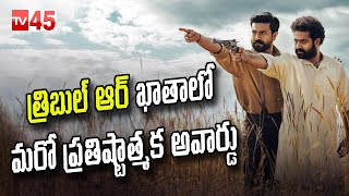 త్రిబుల్ ఆర్ ఖాతాలో మరో ప్రతిష్టాత్మక అవార్డు || RRR Wins Japan Academy Award - TV45