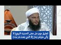 تعليق مهم على معنى الحديث النبوي