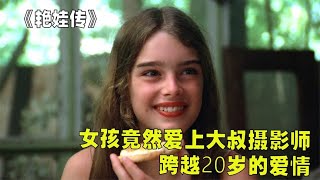 女孩竟然愛上大叔攝影師，跨越20歲的愛情《艷娃傳》 #莉哥說電影 #懸疑 #解說 #影評 #驚悚片解說