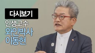 인생고수 [16회] 와인박사 이동현 / YTN 라이프