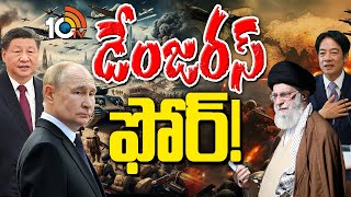 Special Focus on Four Dangerous Countries | ప్రపంచాన్ని వణికుస్తున్న ఆ నాలుగు దేశాలు | 10tv