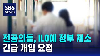 전공의 26명, ILO에 정부 제소…긴급 개입 요청 / SBS