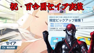 【ブルアカライジング】セイヤァ！ガチャを回スーン…