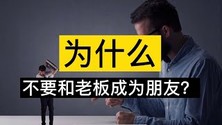 为什么不要和老板成为朋友，轻松玩转职场