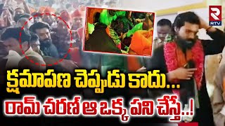 క్షమాపణ చెప్పుడు కాదు... ! | Ayyappa Devotees Sensational Comments On Ram Charan | RTV