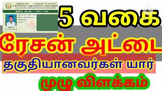 5 வகை #ரேசன்_அட்டைக்கு தகுதியானவர்கள் யார்..?முழு விளக்கம்