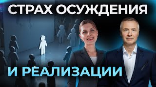 Страх осуждения и реализации