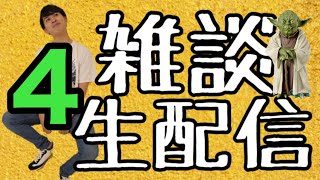 雑談生配信 #4 〜髪型論争 終わりは唐突に〜