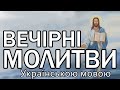 Вечірні молитви