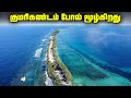 குமரி கண்டம் போல் மூழ்கப்போகும் தீவு  - Tuvalu Sinking