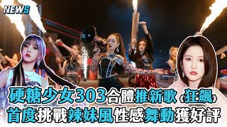 【硬糖少女303】合體推新歌《狂飆》 首度挑戰辣妹風性感舞動獲好評