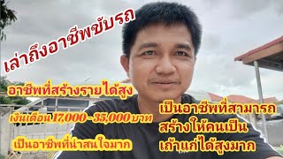 อาชีพขับรถบรรทุกเป็นอาชีพน่าสนใจ รายได้17,000-35,000 บาท/เดือน และโอกาสเป็นเถ้าแก่รถบรรทุกมีสูงมาก