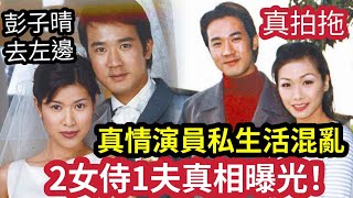 亂！TVB真情演員「私生活曝光」靚仔盧慶輝「退出娛樂圈」被指2女侍1夫與「梅艷芳有私情」承認「與張慧儀拍拖」女方成「單親媽媽」無人敢娶驚人內幕！阿靜「息影後」去咗邊？彭子晴斷絕圈中人來往 #伍間娛樂