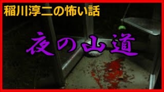 【稲川淳二の怖い話　”六十六”】「夜の山道」東京の八王子にある山梨に通じる山道を深夜に車で走っていた・・・すると白い服を着た女が・・・