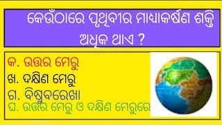 କେଉଁ ଠାରେ ପୃଥିବୀର ମାଧ୍ୟାକର୍ଷଣ ଶକ୍ତି ଅଧିକ ଥାଏ | odia gk quiz|