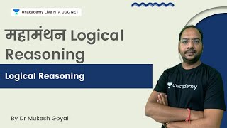 महामंथन Logical Reasoning | Logical Reasoning | NTA-UGC NET | Dr Mukesh Goyal