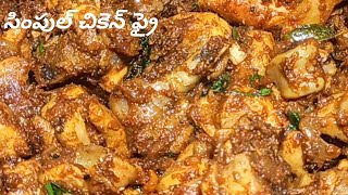 Chicken Pepper Fry|ఒక్కసారి చికెన్ ఫ్రై ని ఇలా చేయండి సూపర్ గా ఉంటుంది|BachelorsChicken|CookWithNaga