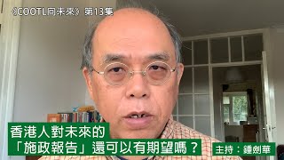 《#COOTL向未來》第13集：香港人對未來的「施政報告」還可以有期望嗎？（主持：#鍾劍華  ）