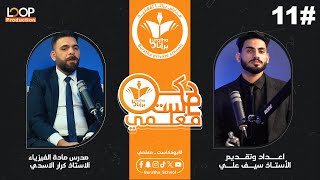 #11 بودكاست معلمي || مدرس مادة الفيزياء الاستاذ كرار الاسدي