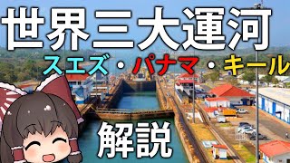 【ゆっくり解説】船が山を超える！？世界三大運河(スエズ・パナマ・キール)の特徴を解説！